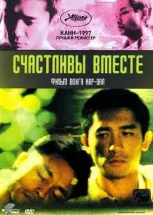 Счастливы вместе (1997)