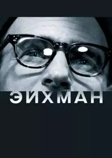 Эйхман (2007)