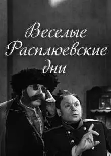 Веселые Расплюевские дни (1966)