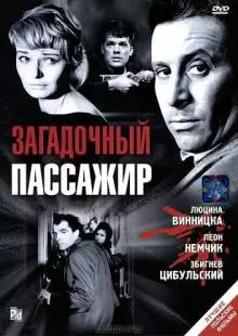 Загадочный пассажир (1959)