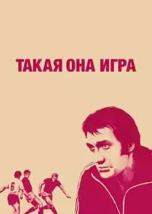 Такая она игра (1976)