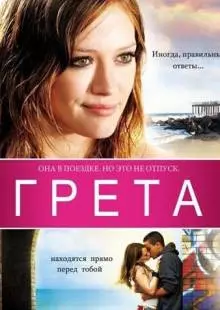 Грета (2008)