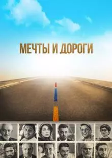 Мечты и дороги (2017)