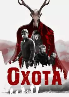 Охота (2017)