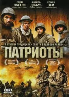 Патриоты (2006)