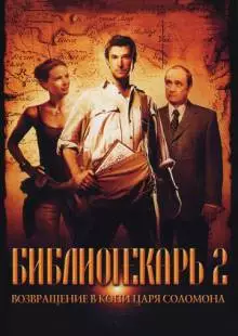 Библиотекарь 2: Возвращение в Копи Царя Соломона (2006)