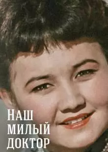 Наш милый доктор (1957)