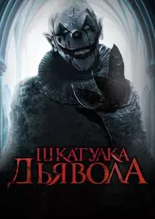 Шкатулка дьявола (2019)