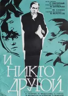 И никто другой (1968)