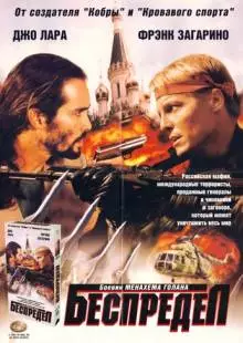 Беспредел (1998)