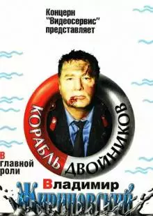 Корабль двойников (1997)