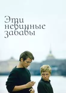 Эти невинные забавы (1969)