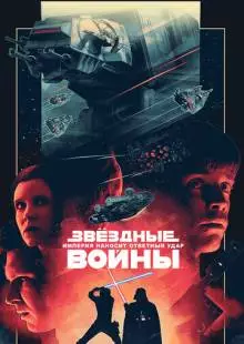 Звёздные войны: Эпизод 5 - Империя наносит ответный удар (1980)