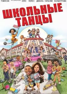 Школьные танцы (2014)