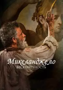 Микеланджело. Бесконечность (2017)