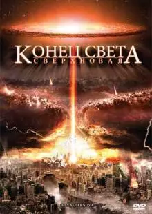 Конец света: Сверхновая (2009)