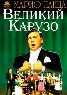 Великий Карузо (1951)