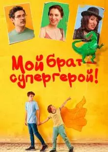 Мой брат - супергерой! (2019)