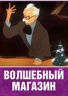 Волшебный магазин (1953)