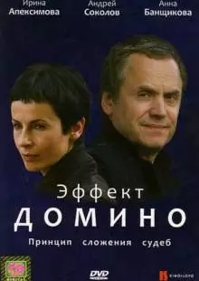 Эффект домино (2009)