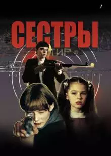 Сёстры (2001)