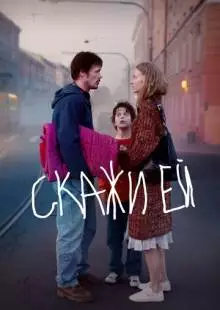 Скажи ей (2020)