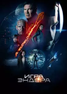 Игра Эндера (2013)