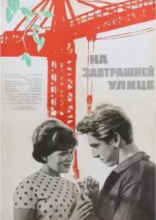 На завтрашней улице (1965)