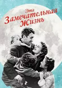 Эта замечательная жизнь (1947)