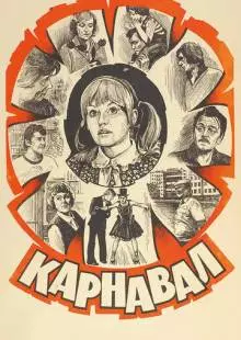 Карнавал (1981)