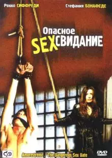 Опасное секс свидание (2001)