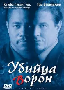 Убийца ворон (1998)