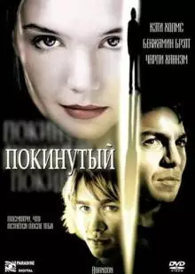 Покинутая (2002)