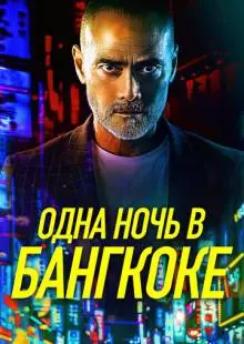 Одна ночь в Бангкоке (2020)