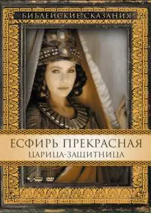 Есфирь Прекрасная (1999)