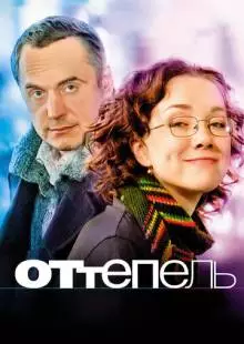 Оттепель (2008)