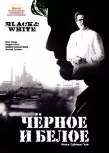 Черное и белое (2008)