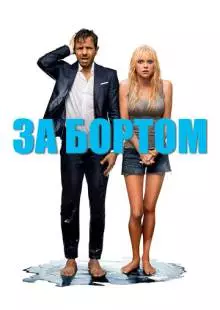 За бортом (2018)