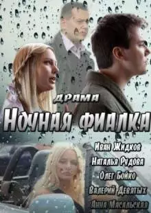 Ночная фиалка (2012)