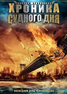 Хроника Судного дня (2008)