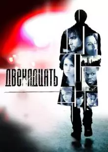 Двенадцать (2010)