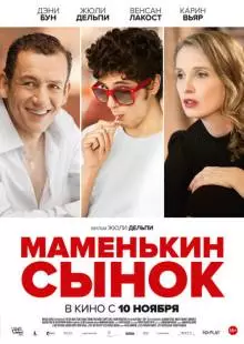 Маменькин сынок (2015)