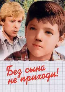 Без сына не приходи! (1987)