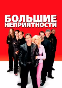 Большие неприятности (2001)