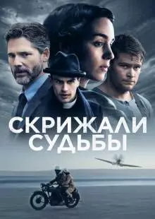 Скрижали судьбы (2016)