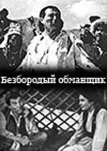 Безбородый обманщик (1964)