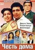 Честь дома (1994)