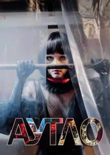 Аутло (2019)