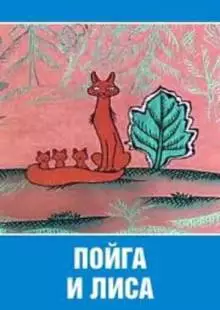 Пойга и Лиса (1978)