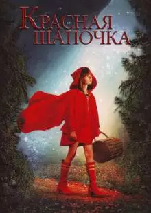 Красная Шапочка (2006)